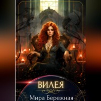 . Вилея