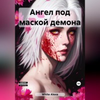 . Ангел под маской демона