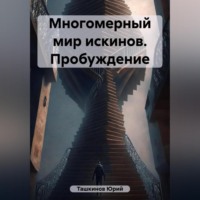 . Многомерный мир искинов. Пробуждение