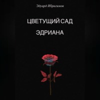 . Цветущий сад Эдриана