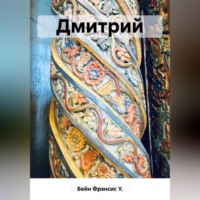 Фрэнсис У. Бейн. Дмитрий