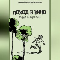 . Поход в кино. Туда и обратно