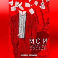 . Мои дорогие соседи