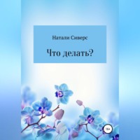 . Что делать?