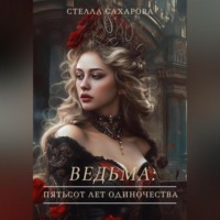 Сахарова Стелла. Ведьма: пятьсот лет одиночества