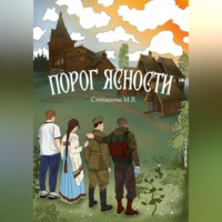 Мария Виктровна Степанова. Порог ясности