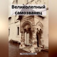 . Великолепный самозванец