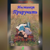 . Инстинкт приручить