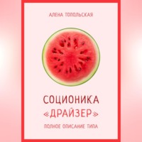 . Соционика: «Драйзер». Полное описание типа