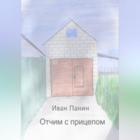 . Отчим с прицепом