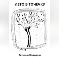 . Лето в точечку