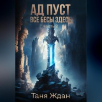 . Ад пуст. Все бесы здесь. Часть 2