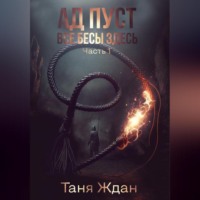 . Ад пуст. Все бесы здесь. Часть 1