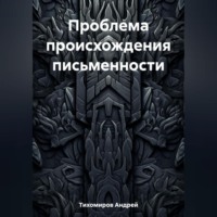 . Проблема происхождения письменности