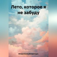 . Лето, которое я не забуду