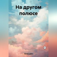 Lana Dove. На другом полюсе