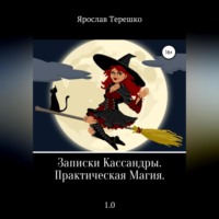 . Записки Кассандры. Практическая Магия