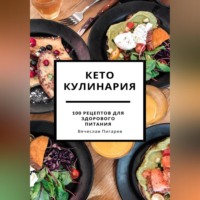 . Кето кулинария: 100 рецептов для здорового питания