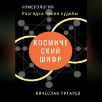 . Космический шифр. Разгадка чисел судьбы