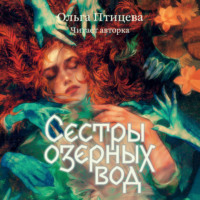 . Сёстры озёрных вод