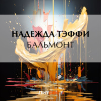 Надежда Тэффи. Бальмонт