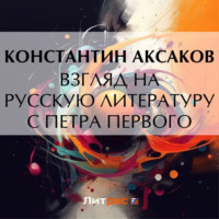 . Взгляд на русскую литературу с Петра Первого