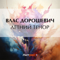 Влас Дорошевич. Летний тенор