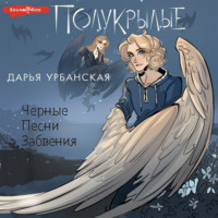Дарья Урбанская. Полукрылые. Черные песни забвения