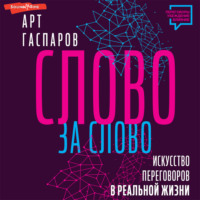 Арт Гаспаров. Слово за слово: искусство переговоров в реальной жизни