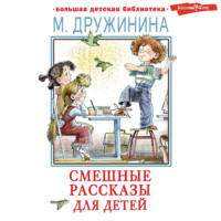 . Смешные рассказы для детей
