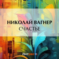 . Счастье