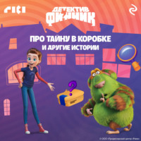 Сборник. Детектив Финник. Про тайну в коробке и другие истории