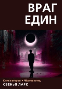 . Враг един. Книга вторая. Чёртов плод