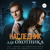 . Наследник для Охотника