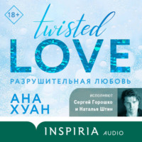 . Разрушительная любовь