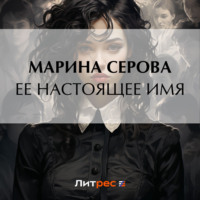 Марина Серова. Ее настоящее имя