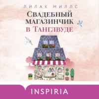 Лилак Миллс. Свадебный магазинчик в Танглвуде