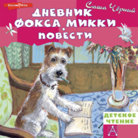 Саша Чёрный. Дневник фокса Микки. Повести