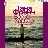 Тана Френч. Брокен-Харбор