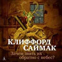 . Зачем звать их обратно с небес?