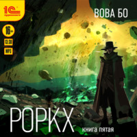. Роркх. Книга 5