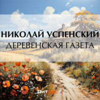 Николай Васильевич Успенский. Деревенская газета