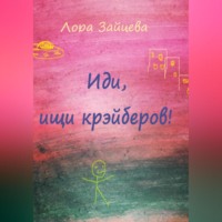 . Иди, ищи крэйберов!