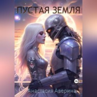 . Пустая Земля