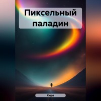 . Пиксельный паладин