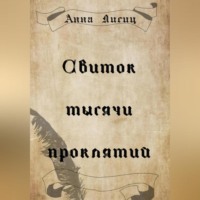 . Свиток тысячи проклятий