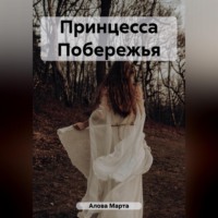 . Принцесса Побережья