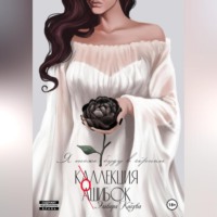 . Коллекция ошибок. Я тоже буду в черном