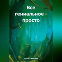. Все гениальное – просто