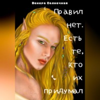 . Правил нет. Есть те, кто их придумал